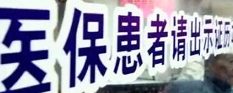 社保卡和医保卡的区别